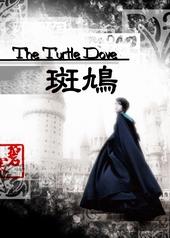 The Turtle Dove～斑鸠～