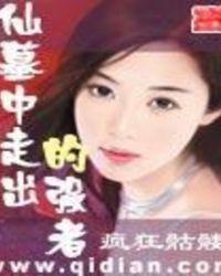 仙墓中走出的强者女主