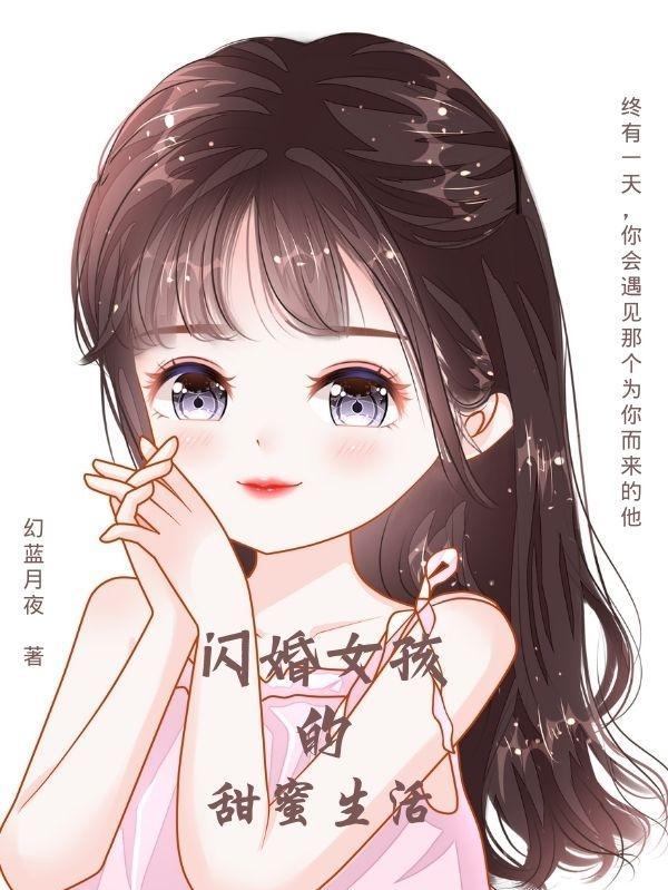 闪婚女孩的甜蜜生活免费观看