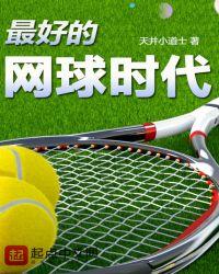 深圳最好的网球学校