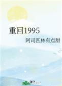 重回1995女儿拔了氧气管