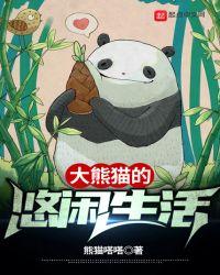 大熊猫悠闲生活的图片