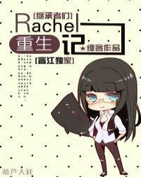 继承者们rachel重生记作者维客