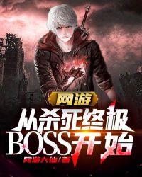 网游从杀死终极BOSS开始无广告