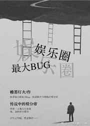 娱乐圈bug谁是男主