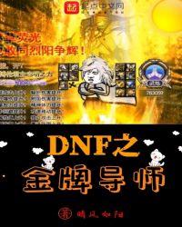 dnf金牌导师笔趣阁