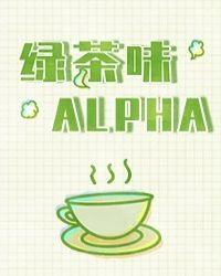 绿茶味alpha俞跃是什么性别