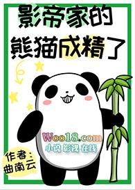 影帝的熊猫饲养手册by云木鱼