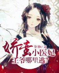 娇蛮小医妃王爷哪里逃