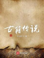 中国传说书籍