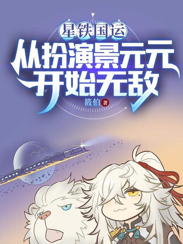 星铁国运从扮演景元元开始无敌