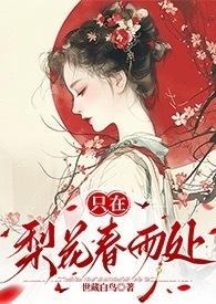 只在梨花春雨处(n)在哪里看