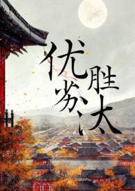 优胜劣汰怎么读