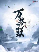 万界无敌介绍