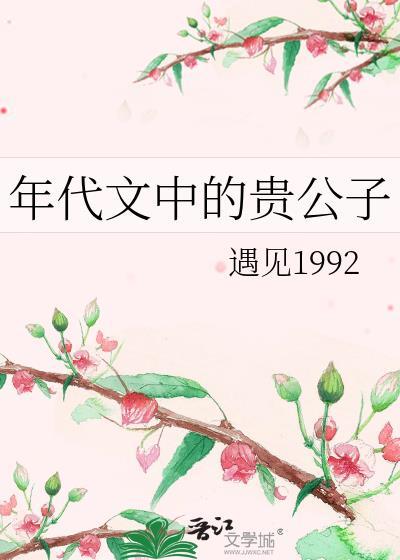 年代文中的贵公子txt