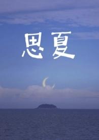 思夏(重生)周思渊