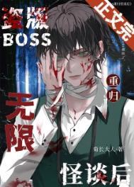 盗版boss重归无限怪谈后by菊长大人棉花糖