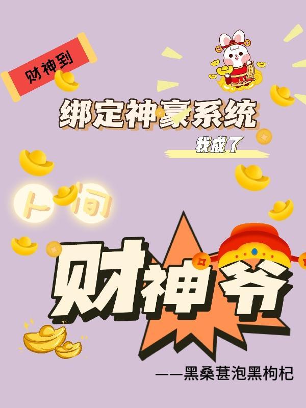 我绑定神我绑定神医系统